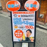 大衆スタンド 神田屋 赤羽東口店 - 神田屋赤羽東口店×なおたか酒場コラボの看板