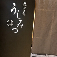 恵比寿 うしみつ - 