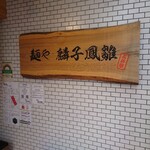 麺や 麟子鳳雛 - 店頭看板。