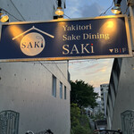 焼き鳥・日本酒ダイニング SAKi - 