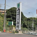 別館山田 - 外からみた大看板