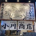 ホルモン肉問屋 小川商店 - 