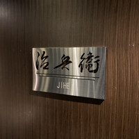 治兵衛 - 