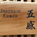 ジャパニーズ ラーメン 五感 - 