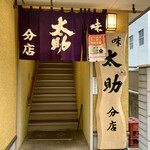 太助 - 店舗入口。木製の立派な店名看板。