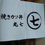 とんかつ 丸七 富士駅前店 - 