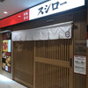 スシロー 京都西院店