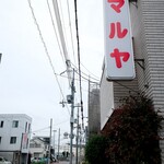 マルヤ - お店の看板