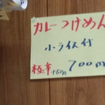 玉蘭 - ２０１３年８月。カレーつけめん誕生。去年はナスカレーつけめんでしたが、ナスの名前が消えました。７００円。しかし、極辛を選ぶことができるように。。。しかも、+50円で。