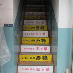 Iwashi Ryouri Saikaku - この階段を上って左手がお店