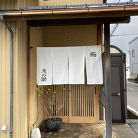 鮨 志の助 - 