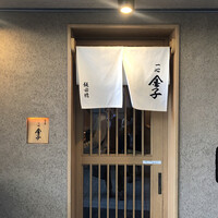 一心 金子 - 