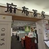 麻布茶房 東急百貨店 たまプラーザ店