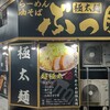 ぶっ豚 八王子店