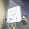 やきとりshira