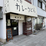 熟成うどん 菊太郎 - 