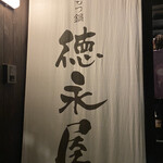 博多もつ鍋 徳永屋 - 