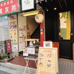 博多家庭料理　福゜ぷく家 - 