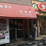 自由軒 - 店舗・外観[令和５年４月26日(水)]