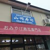 山岡寿司 島田店
