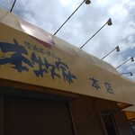 横浜らーめん 本牧家 本店 - 