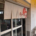 横浜らーめん 本牧家 本店 - 