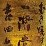 Barley shochu Kichishiroku