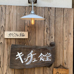 オリジナル洋食 キッチュ食堂 - 
