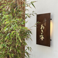 寿司 あさ海 - 