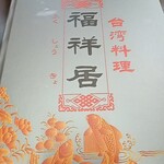 台湾料理 福祥居 - 