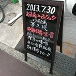 麺や マルショウ - あす流とのコラボ【極麺鼓舞】(2013/7)