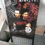 麺や マルショウ - あす流とのコラボ【極麺鼓舞】(2013/7)