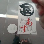 麺や マルショウ - あす流とのコラボ【極麺鼓舞】ステッカー(2013/7)