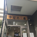 ヌードル＆スパイスカレー 今日の1番 - 