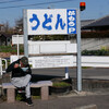 讃岐うどん がもう