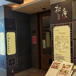 松庵 韓菜房 - 「松庵 韓菜房 栄大津通店」入口