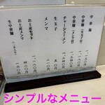永福町 大勝軒 - シンプルなメニュー
