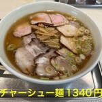 永福町 大勝軒 - チャーシュー麺