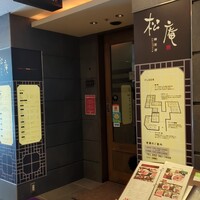 松庵 韓菜房 栄大津通店 - 「松庵 韓菜房 栄大津通店」入口