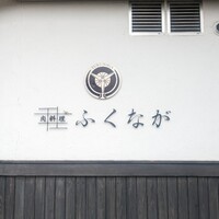 肉料理ふくなが - 