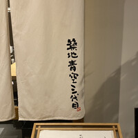 築地青空三代目 丸の内 - 