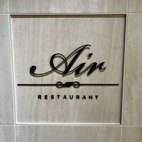 レストランエール - 