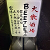 大衆酒場BEETLE 本店