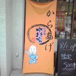 中村家 - 名古屋の創業者（似顔絵の方）も開店のお手伝いにいらっしゃってました！