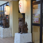 那覇そば 那覇亭 - エントランスでは３５年間、店を見守るシーサーがお出迎え