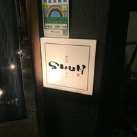 神楽坂 SHUN 分家 - 