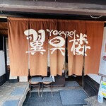 Yokarou - ◎長浜駅の古き良き街並みの一角にある『翼果楼』