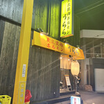 炭火焼肉ホルモン うらら - 