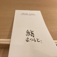 鮨まつもと - 