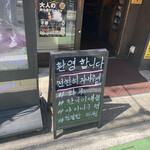 Yakiniku Ren - 店頭看板にはハングルで何か書いてますが、店員さんはみんな日本人でした